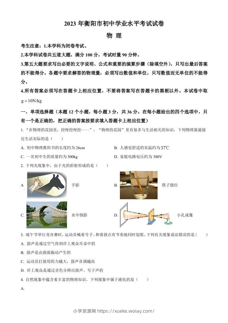 2023年湖南省衡阳市中考物理试题（空白卷）-六八学科资料网