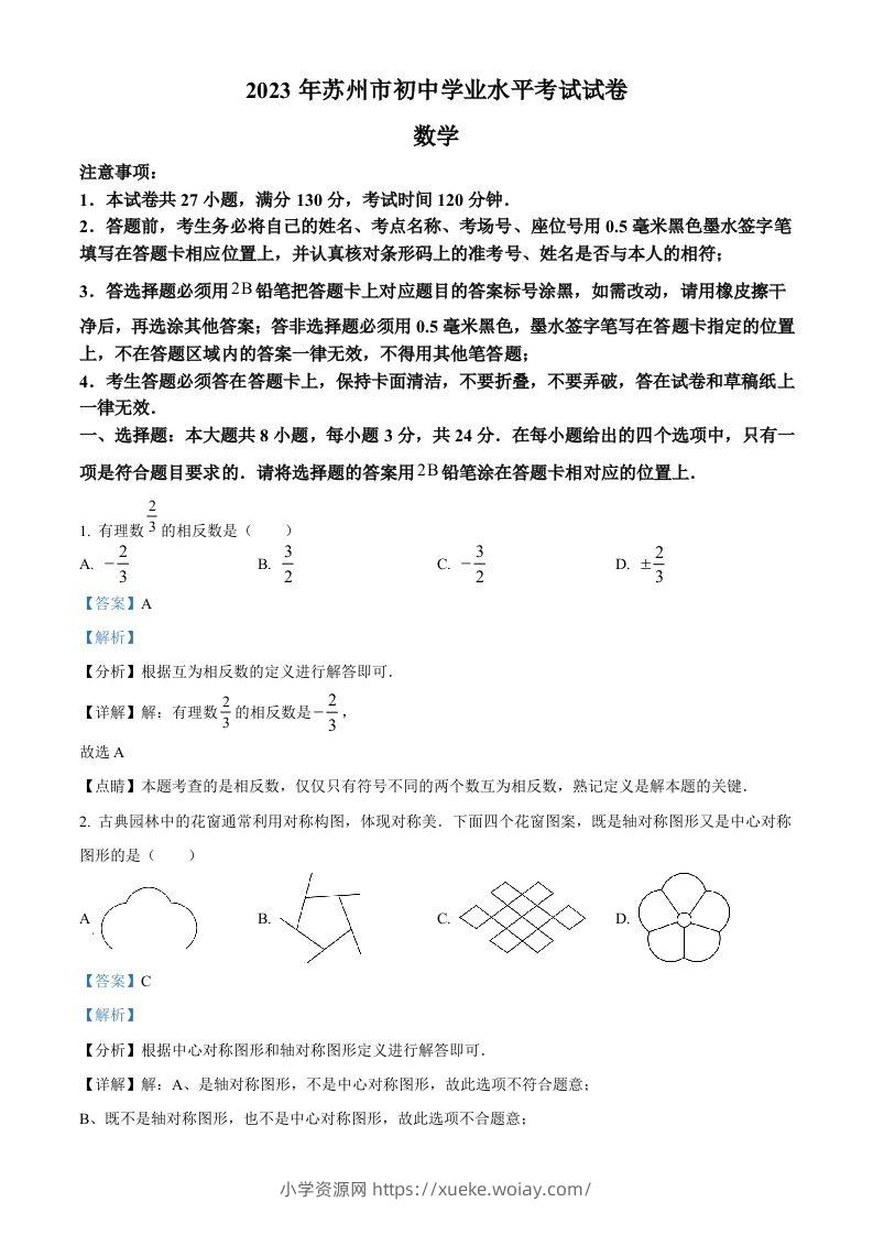 2023年江苏省苏州市中考数学真题（含答案）-六八学科资料网
