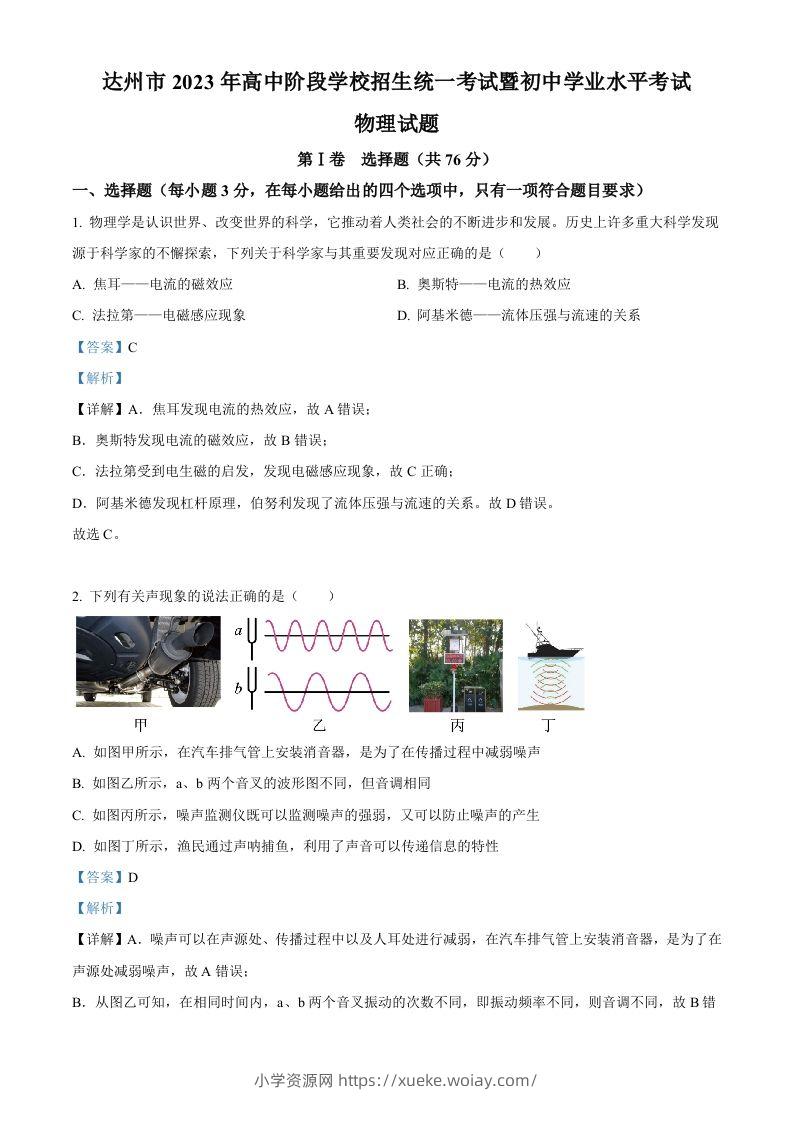2023年四川省达州市中考理综物理试题（含答案）-六八学科资料网