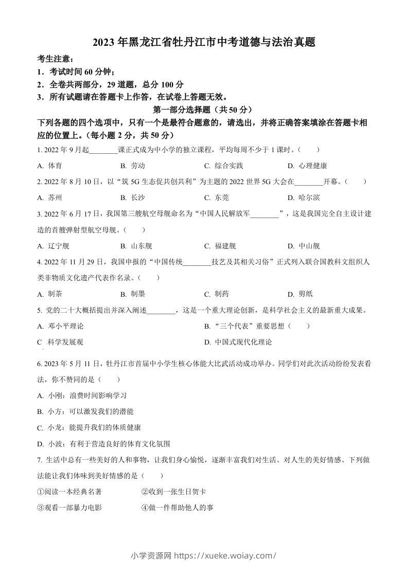 2023年黑龙江省牡丹江市中考道德与法治真题（空白卷）-六八学科资料网