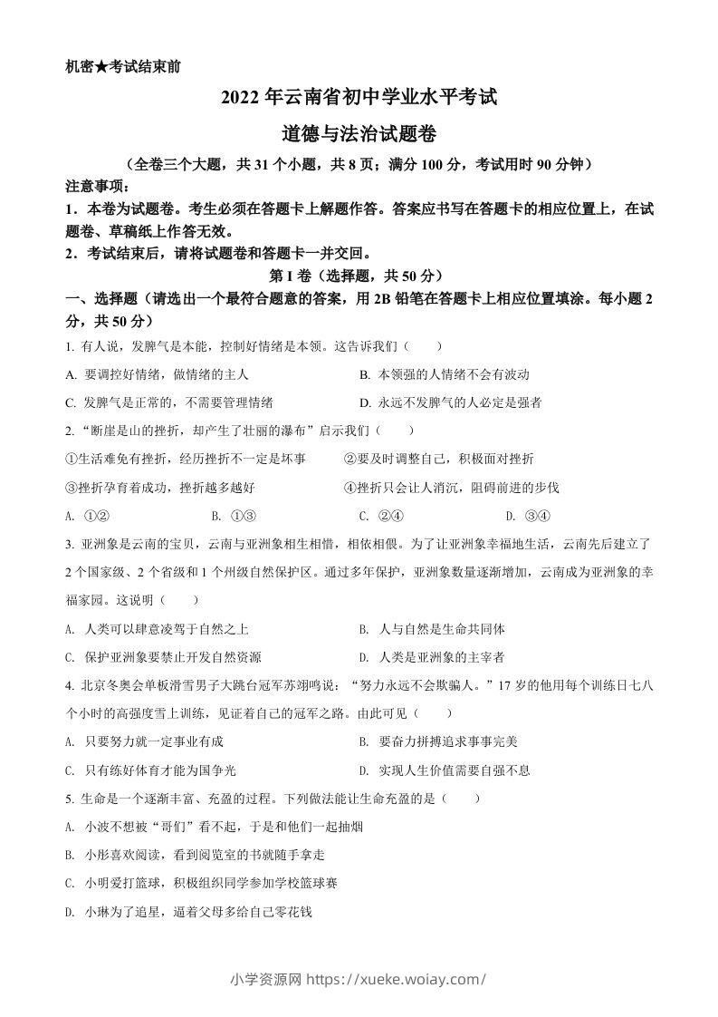2022年云南省中考道德与法治试真题（空白卷）-六八学科资料网