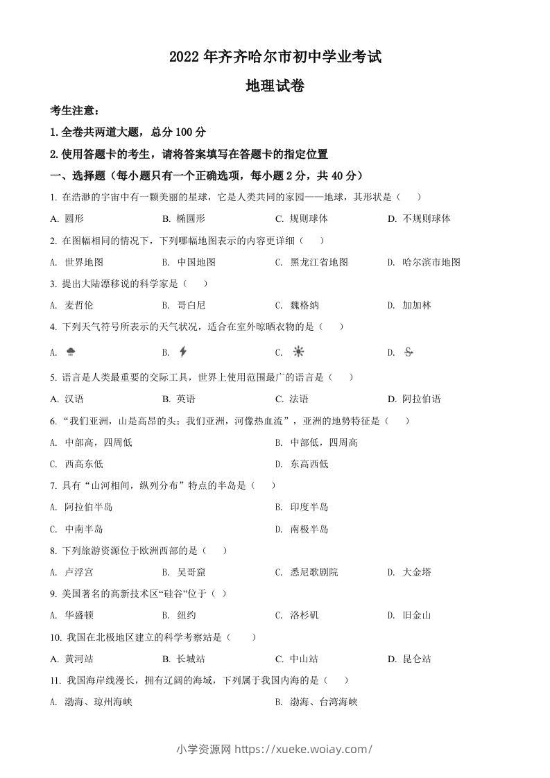2022年黑龙江省齐齐哈尔市中考地理真题（空白卷）-六八学科资料网