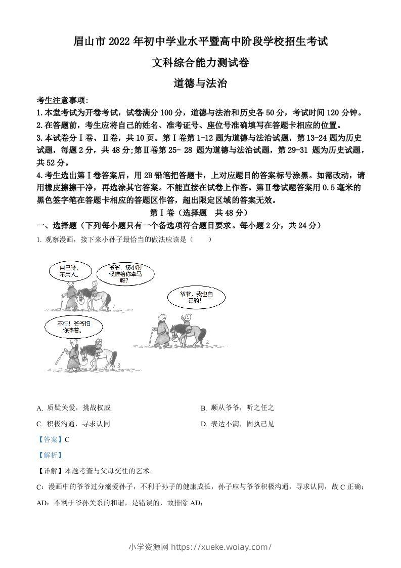 2022年四川省眉山市中考道德与法治真题（含答案）-六八学科资料网
