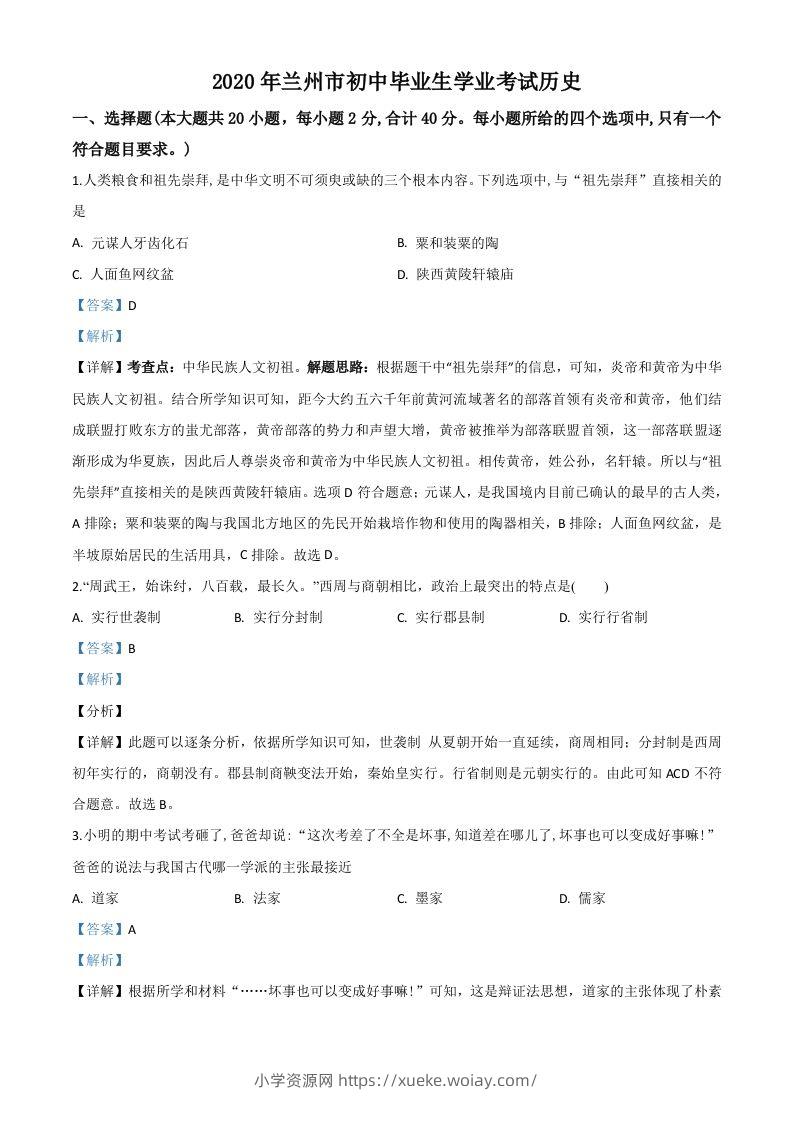 甘肃省兰州市2020年中考历史试题（含答案）-六八学科资料网