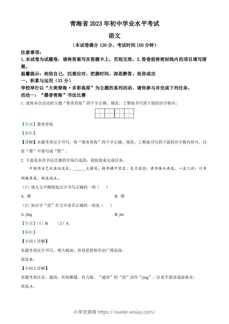2023年青海省中考语文真题（含答案）-六八学科资料网