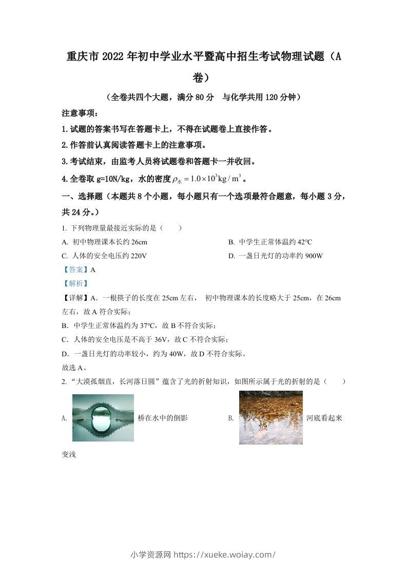2022年重庆市中考物理真题A卷（含答案）-六八学科资料网
