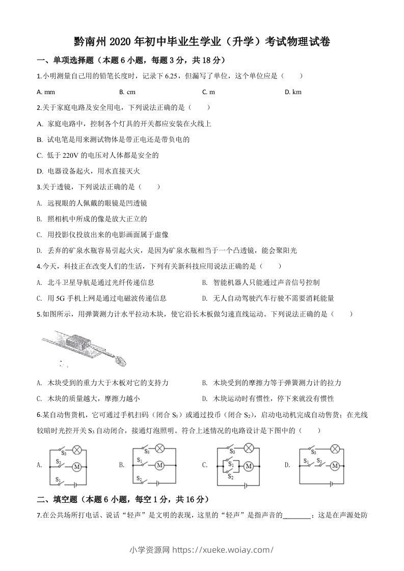 2020年贵州省黔南州初中毕业学业（升学）考试物理试题（空白卷）-六八学科资料网