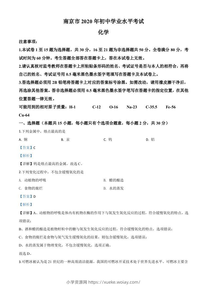 江苏省南京市2020年中考化学试题（含答案）-六八学科资料网