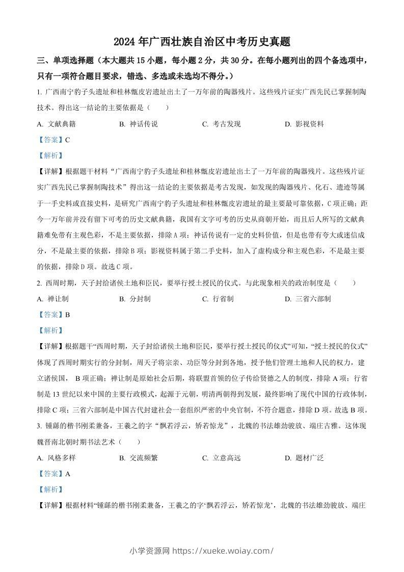 2024年广西壮族自治区中考历史真题（含答案）-六八学科资料网