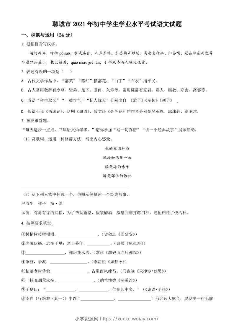 山东省聊城市2021年中考语文试题（空白卷）-六八学科资料网