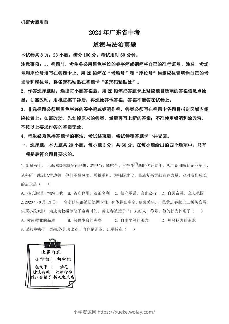 2024年广东省中考道德与法治真题（空白卷）-六八学科资料网