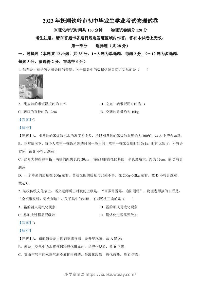 2023年辽宁省抚顺铁岭中考物理真题（含答案）-六八学科资料网