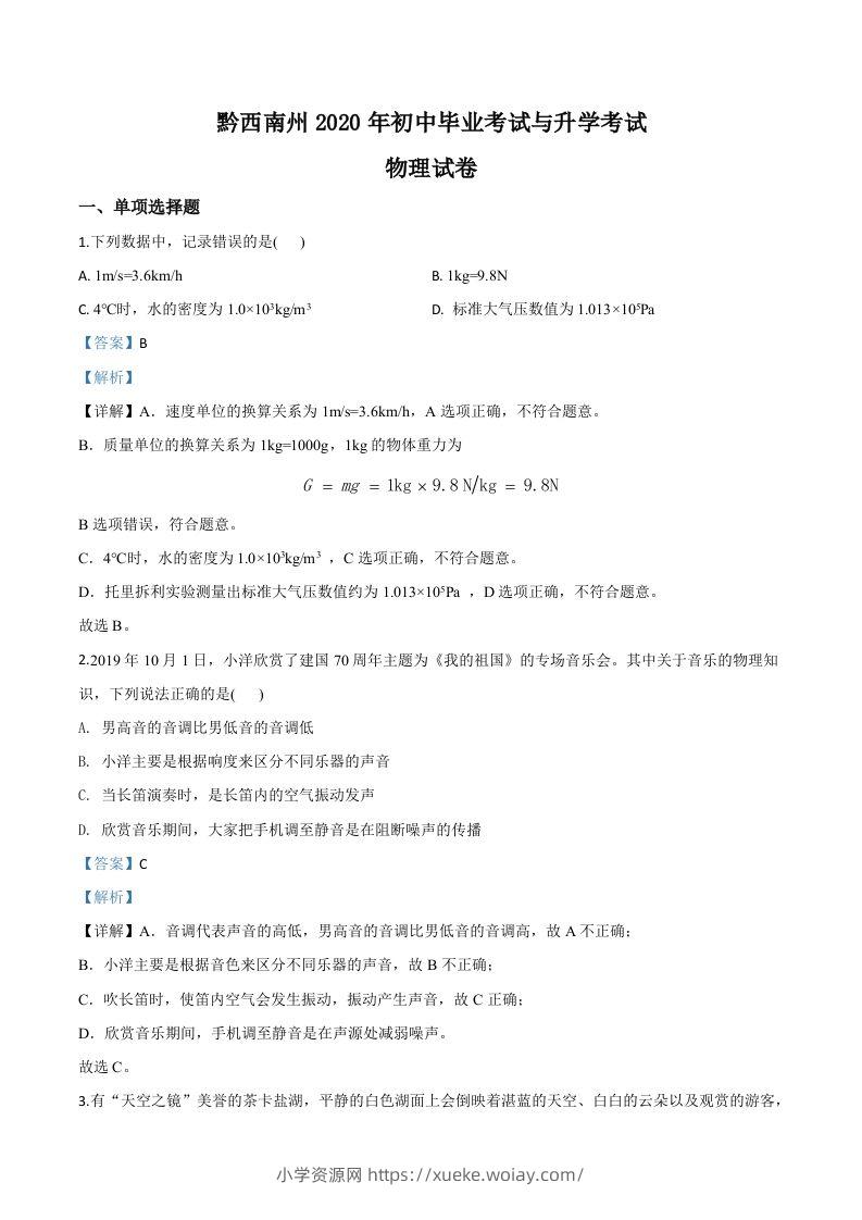 2020年贵州省黔西南州初中毕业与升学考试物理试题（含答案）-六八学科资料网
