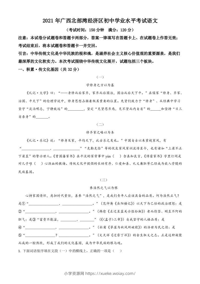 广西北部湾经济开发区2021年中考语文试题（空白卷）-六八学科资料网