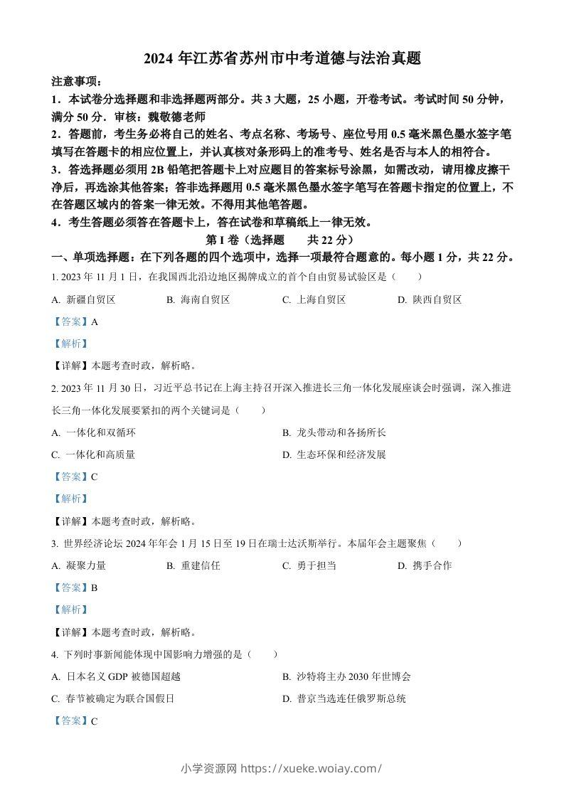 2024年江苏省苏州市中考道德与法治真题（含答案）-六八学科资料网