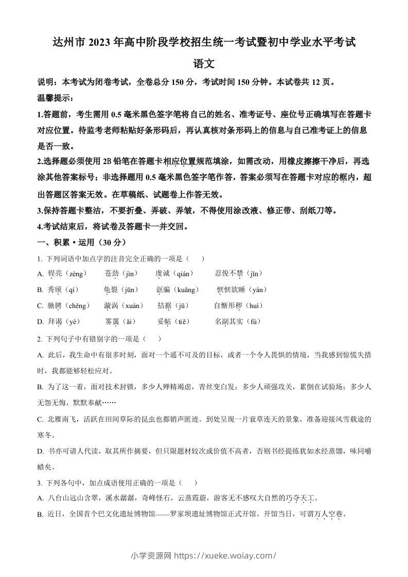 2023年四川省达州市中考语文真题（空白卷）-六八学科资料网