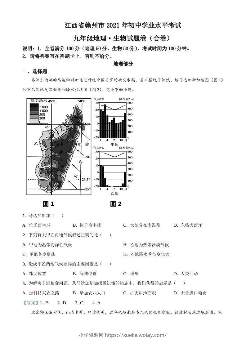 江西省赣州市2021年中考地理真题及答案-六八学科资料网