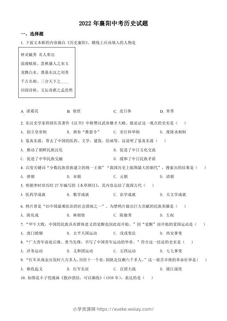 2022年湖北省襄阳市中考历史真题（空白卷）-六八学科资料网