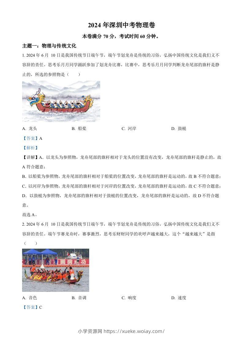 2024年广东省深圳市中考物理试题（含答案）-六八学科资料网