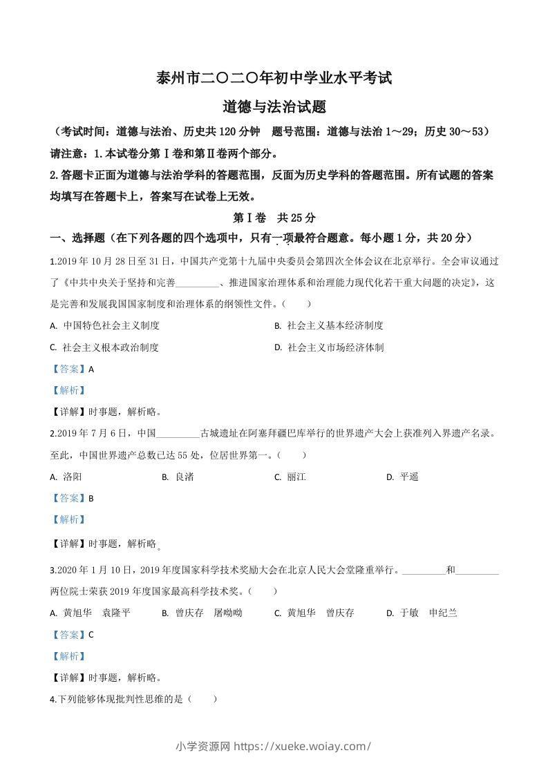 江苏省泰州市2020年中考道德与法治试题（含答案）-六八学科资料网