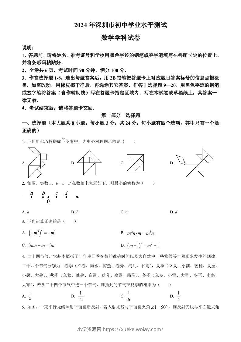 2024年广东省深圳市中考数学试题（空白卷）-六八学科资料网