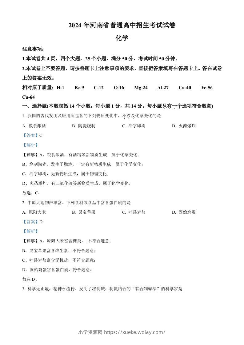 2024年河南省中考化学真题（含答案）-六八学科资料网