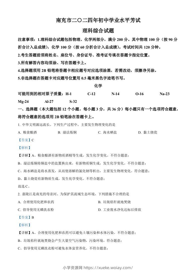 2024年四川省南充市中考化学真题（含答案）-六八学科资料网