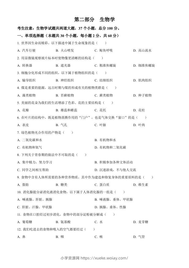 2024年黑龙江省绥化市中考生物真题（空白卷）-六八学科资料网