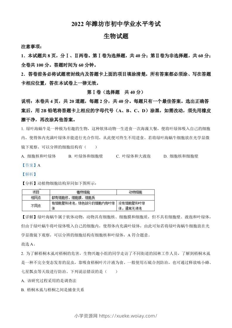 2022年山东省潍坊市中考生物真题（含答案）-六八学科资料网