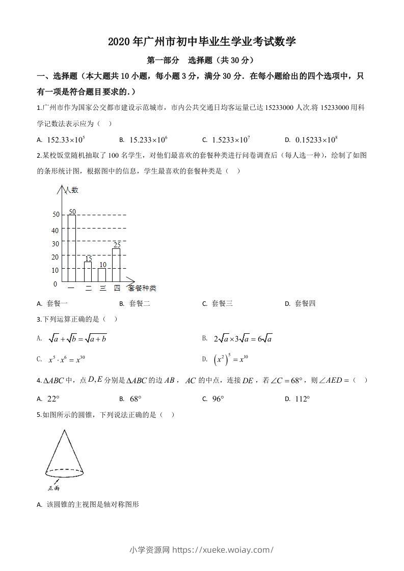 广东省广州市2020年中考数学试题（空白卷）-六八学科资料网