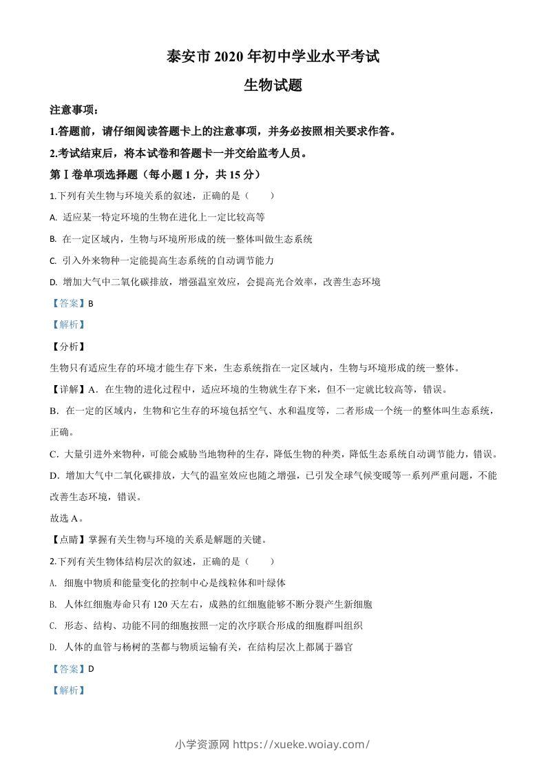 山东省泰安市2020年中考生物试题（含答案）-六八学科资料网