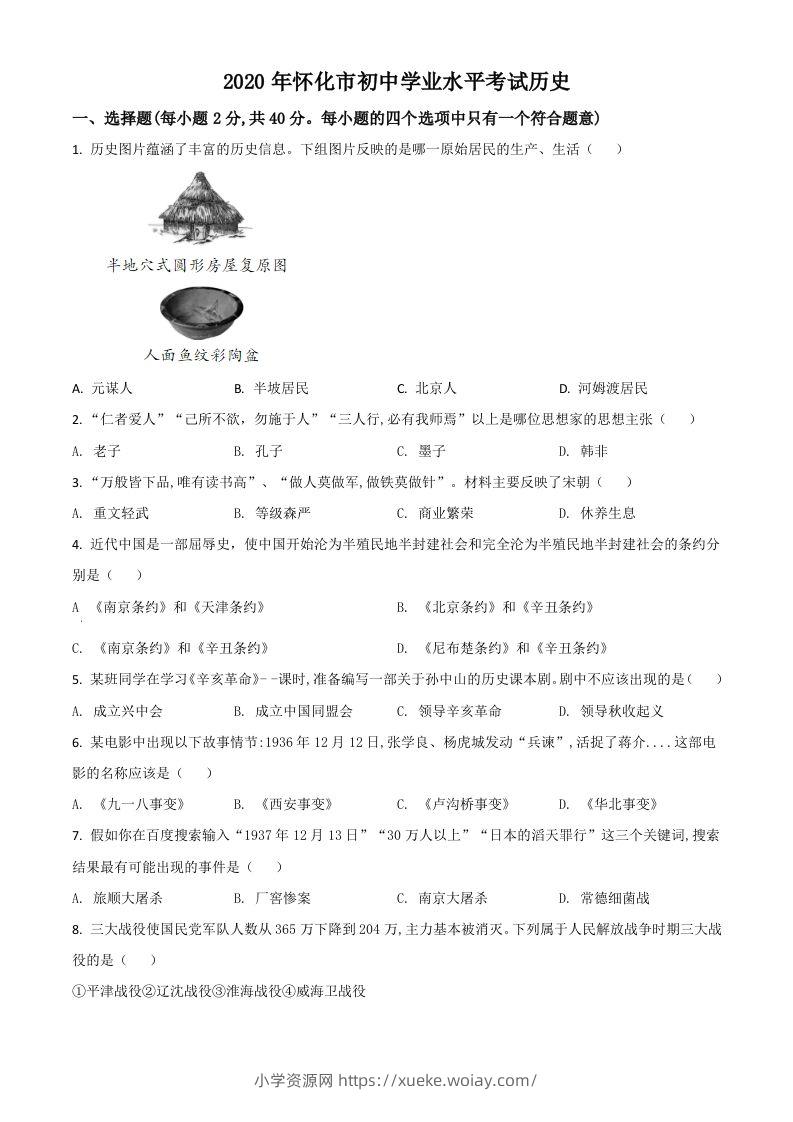 湖南省怀化市2020中考历史真题（空白卷）-六八学科资料网