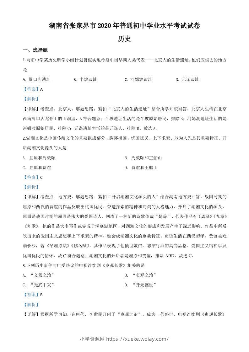 湖南省张家界2020年中考历史试题（含答案）-六八学科资料网