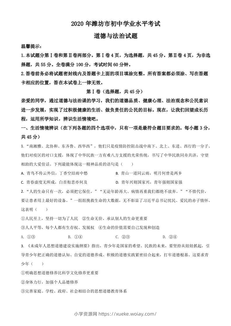 山东省潍坊市2020年中考道德与法治试题（空白卷）-六八学科资料网