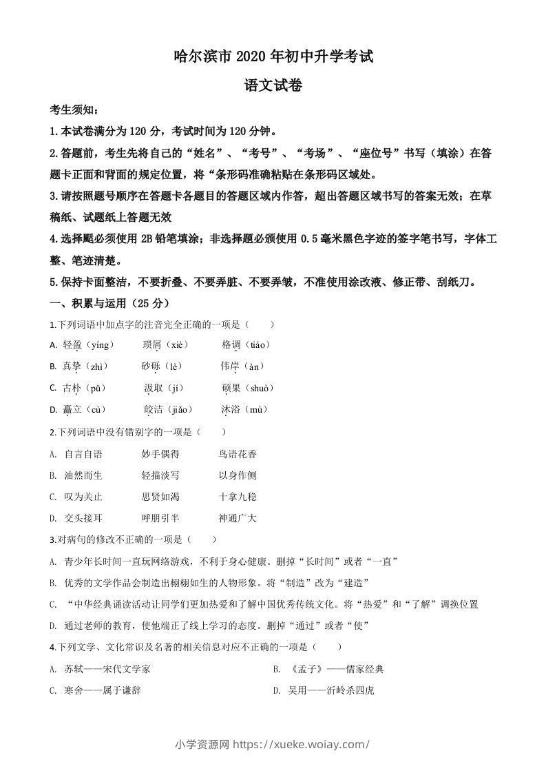 黑龙江省哈尔滨市2020年中考语文试题（空白卷）-六八学科资料网