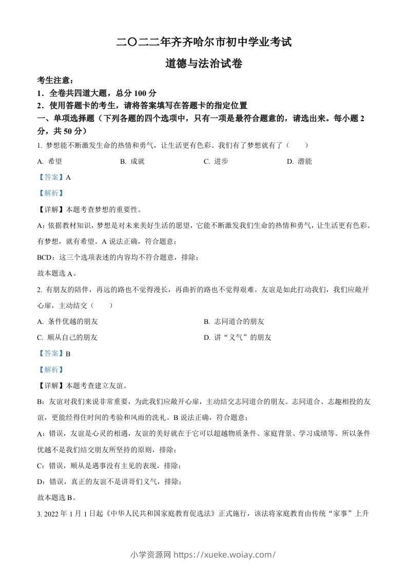 2022年黑龙江省齐齐哈尔市中考道德与法治真题（含答案）-六八学科资料网
