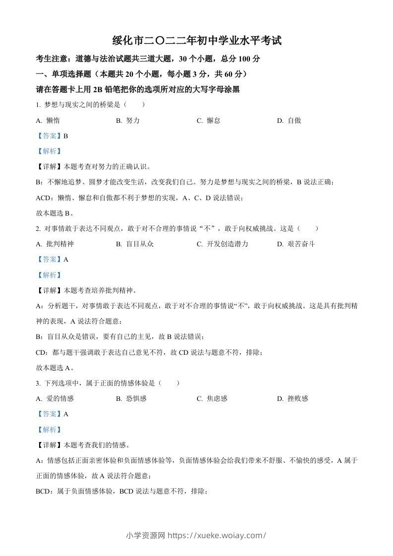 2022年黑龙江省绥化市中考道德与法治真题（含答案）-六八学科资料网