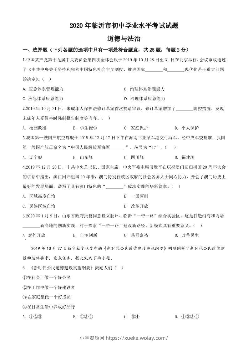 山东省临沂市2020年中考道德与法治试题（空白卷）-六八学科资料网