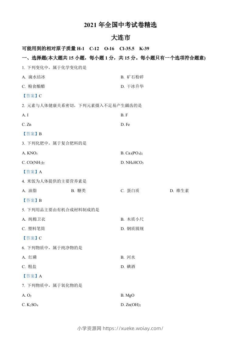 2021年辽宁省大连市中考化学真题-六八学科资料网