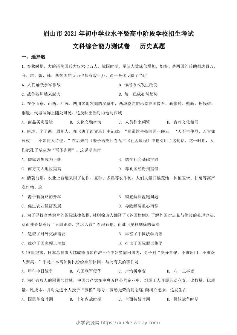 四川省眉山市2021年中考历史试题（空白卷）-六八学科资料网