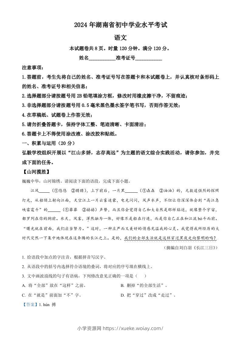 2024年湖南省中考语文试题（含答案）-六八学科资料网