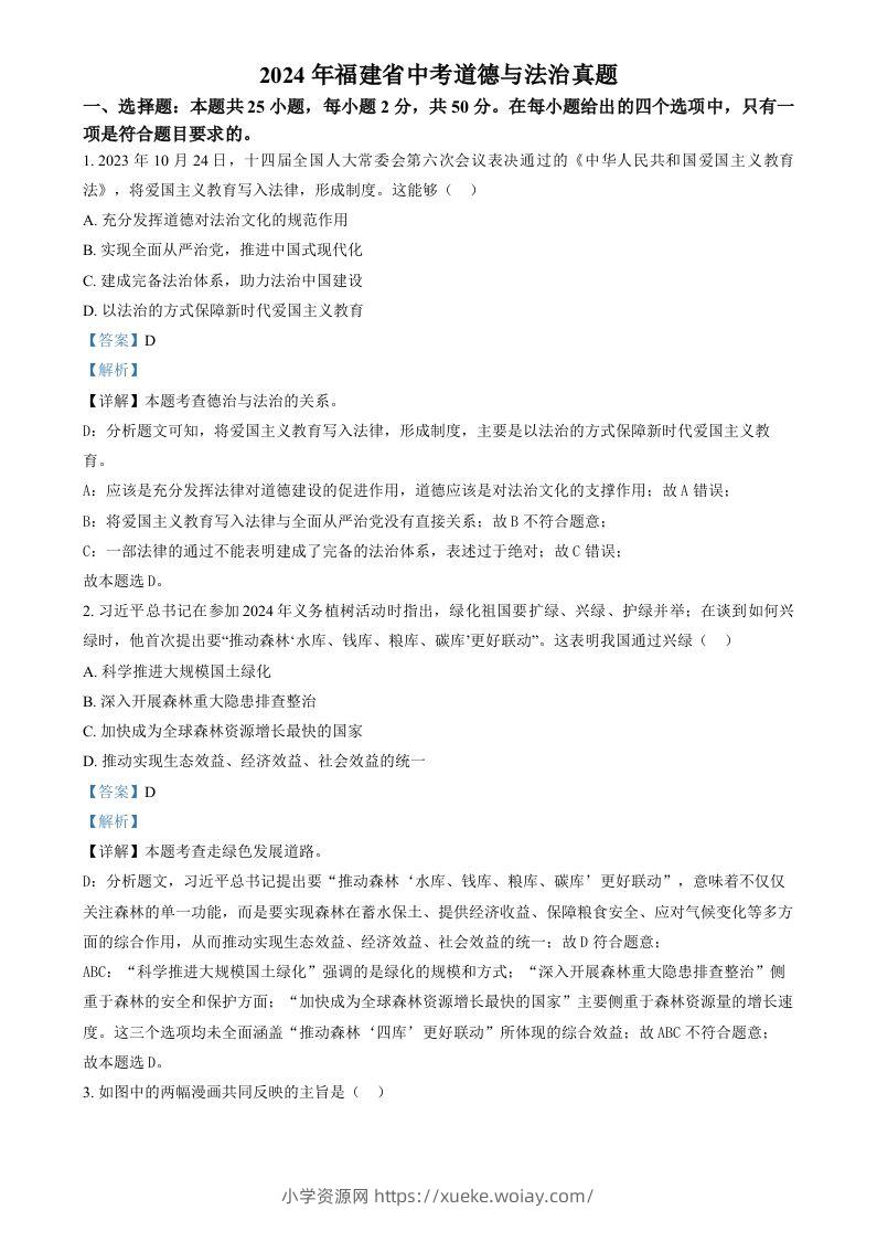2024年福建省中考道德与法治真题（含答案）-六八学科资料网