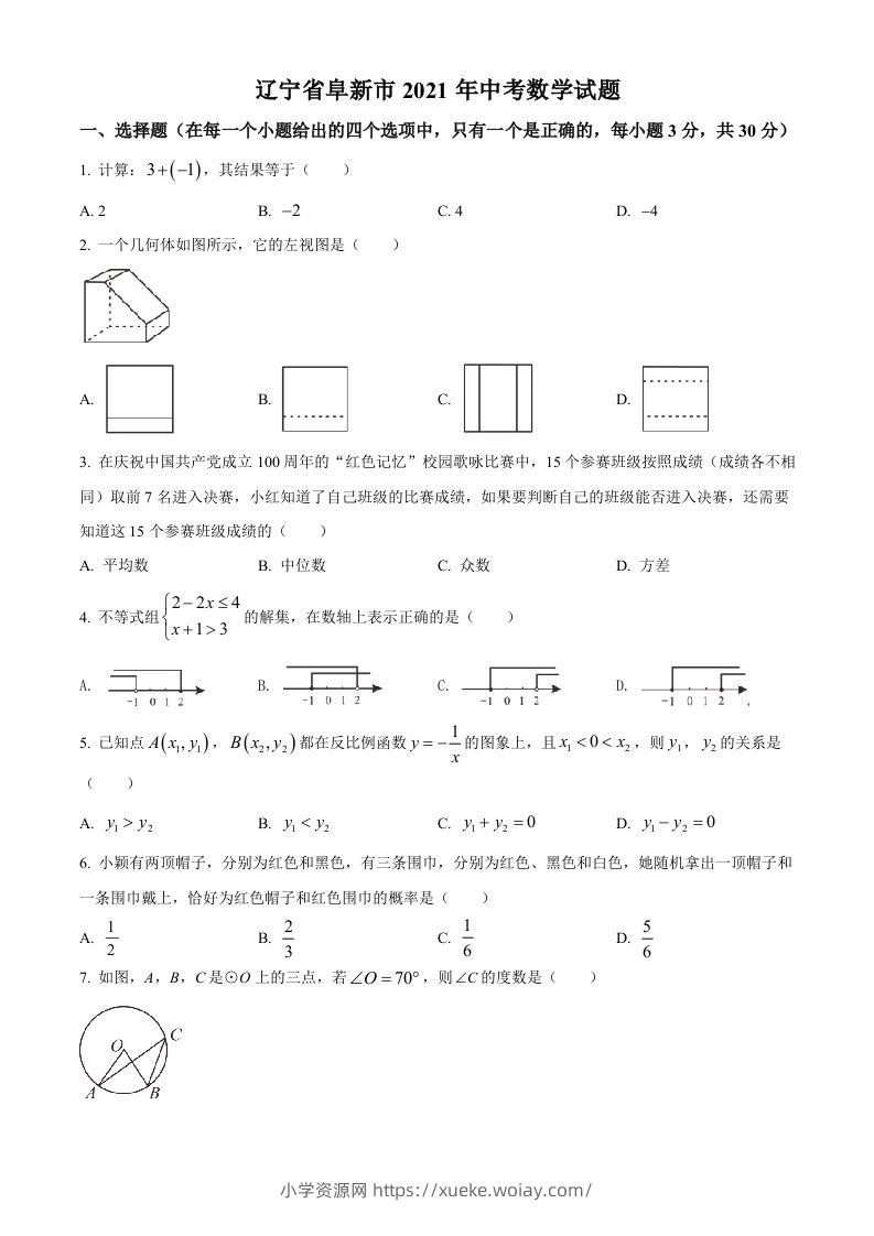 辽宁省阜新市2021年中考数学试题（空白卷）-六八学科资料网