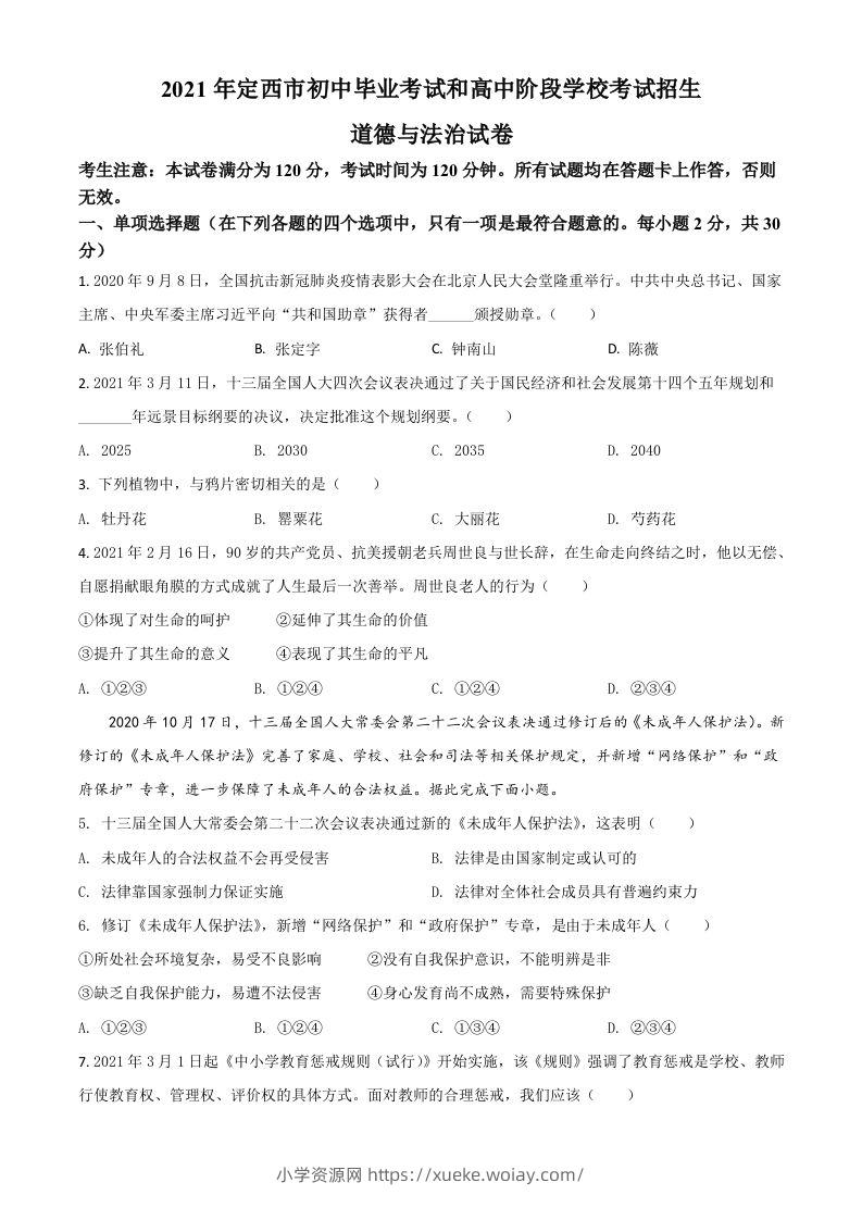 甘肃省定西市2021年中考道德与法治试题（空白卷）-六八学科资料网