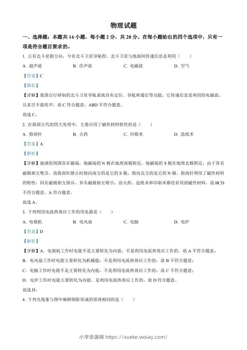 2023年福建省中考物理试题（含答案）-六八学科资料网