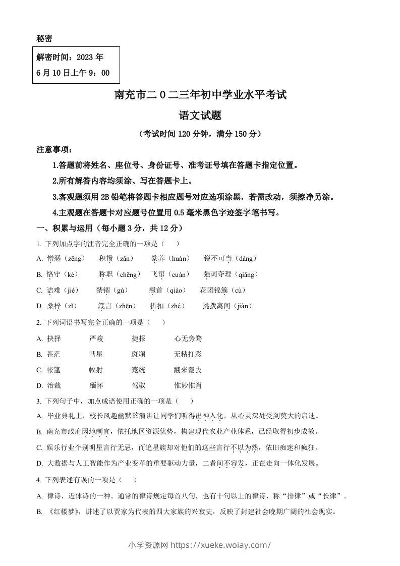 2023年四川省南充市中考语文真题（空白卷）-六八学科资料网
