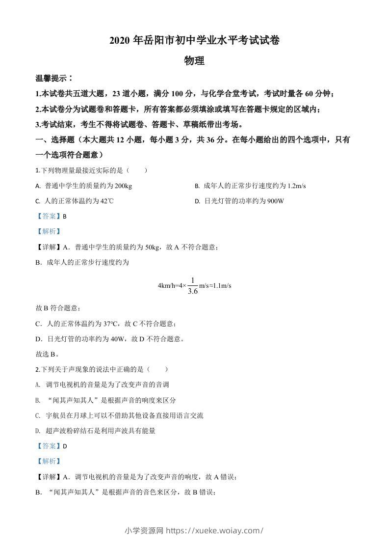 2020年湖南省岳阳市中考物理试题（含答案）-六八学科资料网