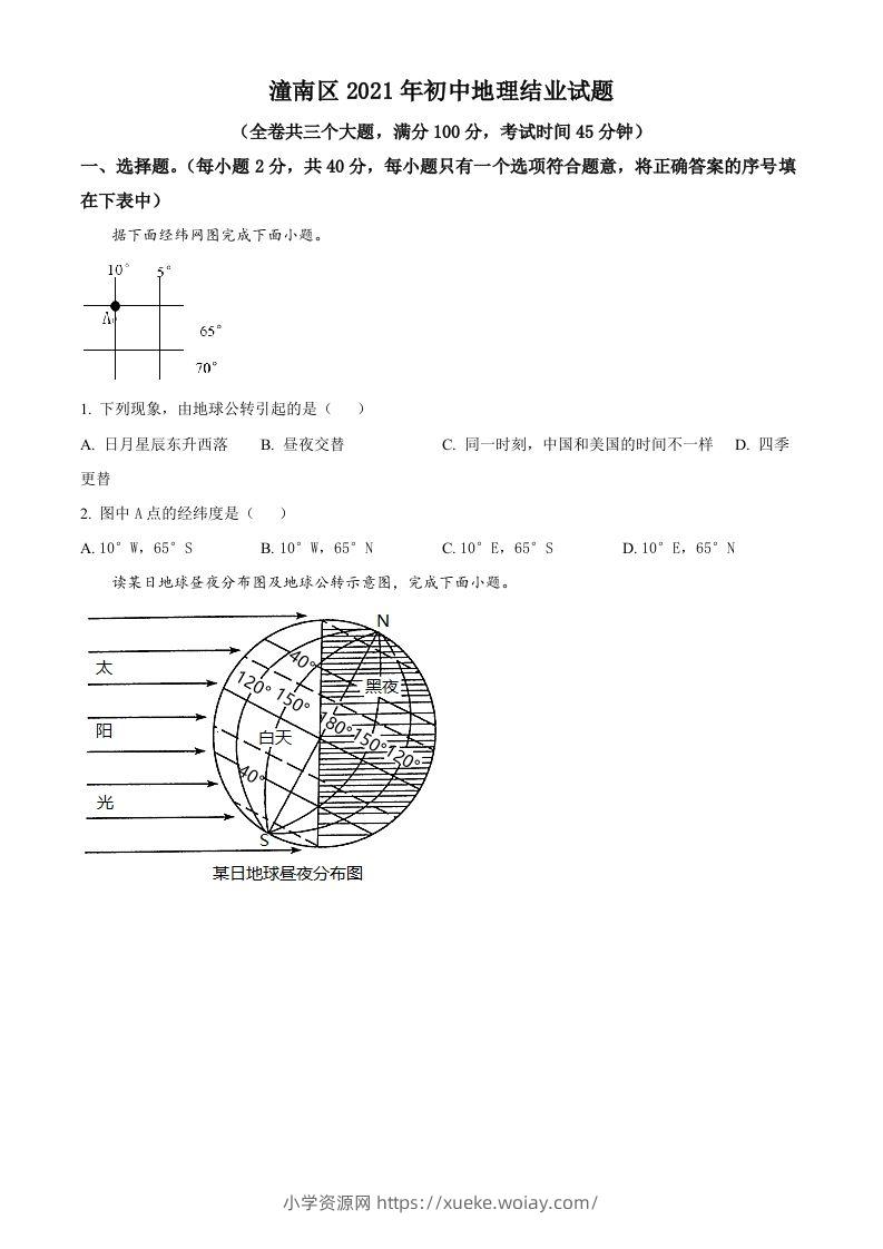 重庆市潼南区2021年八年级结业考试地理试题（空白卷）-六八学科资料网