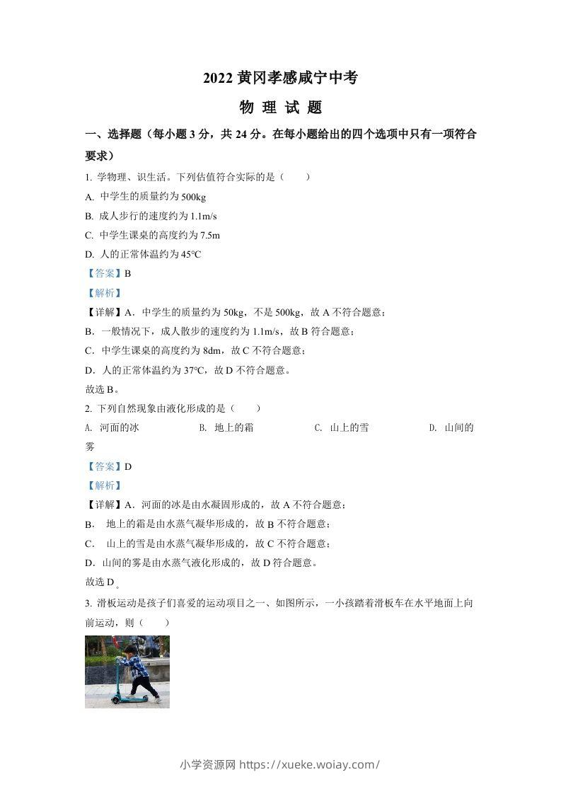 2022年湖北省黄冈市、孝感市、咸宁市中考物理试题（含答案）-六八学科资料网