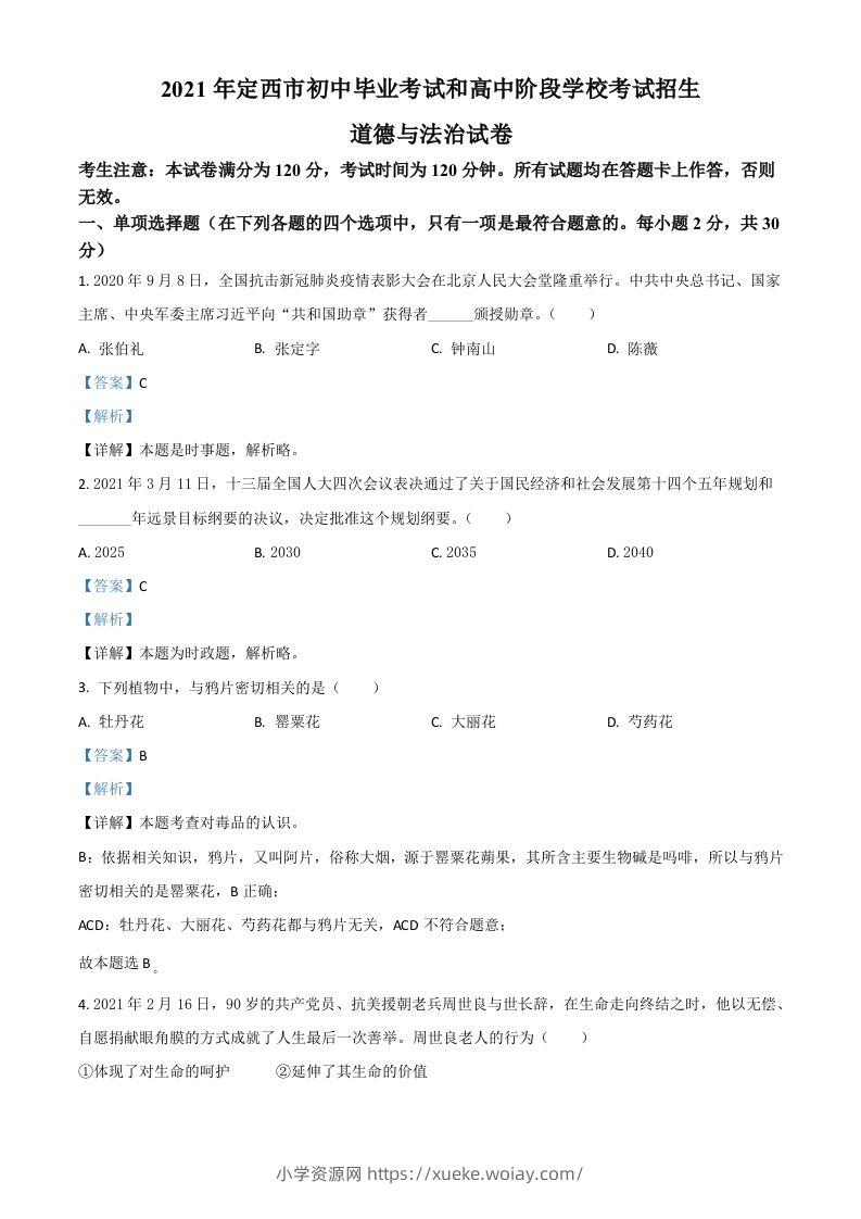 甘肃省定西市2021年中考道德与法治试题（含答案）-六八学科资料网